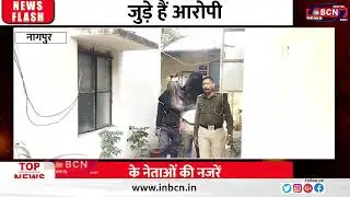 शालार्थ आईडी घोटाला महिला सहित तीन शिक्षक गिरफ्तार | Inbcn News | Nagpur