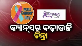 ରାଜ୍ୟରେ କ୍ୟାନ୍ସର ବଢ଼ାଉଛି ଚିନ୍ତା | Increase in cancer cases