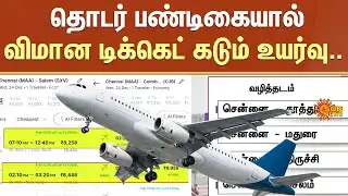 Increase in Flight Ticket Prices | Continuous Festivals | Holidays | Sun News