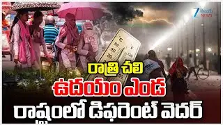 Increasing cold intensity in Andhra Pradesh | రాత్రి చలి ఉదయం ఎండరాష్ట్రంలో డిఫరెంట్ వెదర్ | ZEE