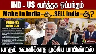 IND - US வர்த்தக ஒப்பந்தம்..Make in India-ஆ..SELL India-ஆ? யாரும் கவனிக்காத முக்கிய பாயிண்ட்ஸ் | PTD