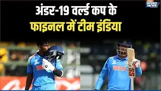 IND Vs AFG Under-19: अंडर-19 वर्ल्ड कप के फाइनल में टीम इंडिया | Under-19 World Cup | Speed News