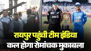 IND VS NZ: Raipur पहुंची Team India | कल New Zealand के साथ होगा रोमांचक मुकाबला