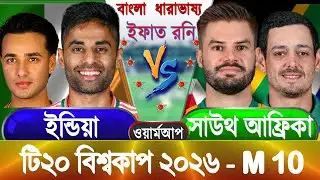 IND vs RSA T20 WorldCup warmup 2026 Live ইন্ডিয়া বনাম সাউথ আফ্রিকা বিশ্বকাপ আপডেট আড্ডা #indvsrsa
