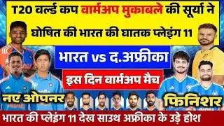 Ind vs SA  T20 WC Warm up Match Live: देखिए Surya Kumar ने जीता टॉस शुरू हुआ भारत अफ्रीका मैच LIVE