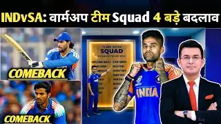 IND vs SA Warm-up Squad ANNOUNCED | T20 World Cup से पहले 4 Shock Changes | Tilak-Sundar IN