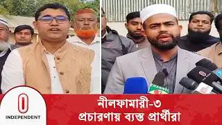 ভোটের আমেজে সরগরম লালমনিরহাট-৩ এর অলিগলি | Independent TV