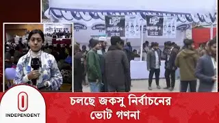 জকসু নির্বাচনে আংশিক ফলে শিবির প্যানেলের ভিপি প্রার্থী এগিয়ে | Independent TV