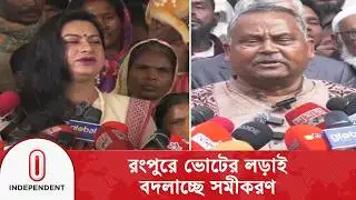 ত্রয়োদশ সংসদ নির্বাচন সামনে রেখে সরগরম রংপুরের রাজনীতি | Independent TV