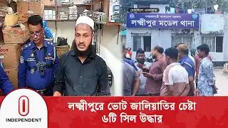 লক্ষ্মীপুরে ভোটের অ\বৈধ সিল তৈরির সময় ব্যবসায়ী আ\টক | Independent TV