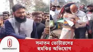পিরোজপুর-১ আসনে সনাতন ভোটারদের হু/মকির অভিযোগ | Independent TV