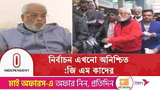 নির্বাচন নিয়ে চরম অনিশ্চয়তার আশঙ্কা জি এম কাদেরের | Independent TV