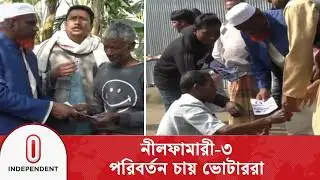 ঐতিহ্য ভাঙতে চায় বিএনপি, নীলফামারী-৩ এ ভোটের লড়াই | Independent TV