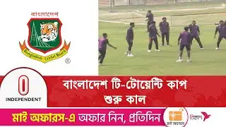 বিসিবির আয়োজনে অদম্য বাংলাদেশ টি-টোয়েন্টি কাপ শুরু কাল | Independent TV