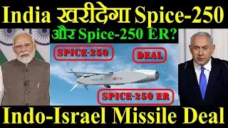 India खरीदेगा SPICE 250 और SPICE 250 ER?, India Israel Missile Deal,  IAF का Future Plan