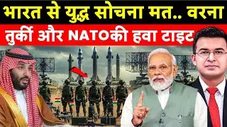 भारत से युद्ध सोचना भी मत.. तुर्की | India against Turkey NATO & Soudi Arab | Subhankar Mishra |