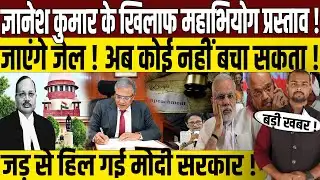 बुरे फंसे ज्ञानेश कुमार । महाभियोग लाएगा India Alliance। CEC Gyanesh Kumar News। Chunav Ayog। Modi। 