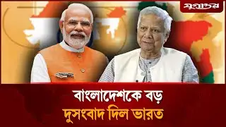 বাংলাদেশকে চাপে ফেলতে ভারতের নতুন পরিকল্পনা | India-Bangladesh | Jugantor