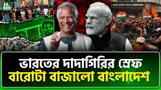 ভারতের চোখে চোখ রেখে কথা বলছে বাংলাদেশ! বদলে যাচ্ছে পররাষ্ট্র নীতি | India–Bangladesh Tension | NTV
