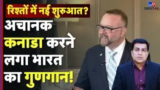 India Canada Relations: अचानक कनाडा क्यों करने लगा भारत का गुणगान? |TV9 Exclusive|Economic Diplomacy