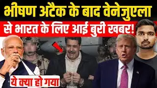 India caught between America vs Venezuela | What will Modi do?