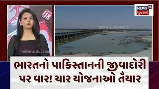 India Chenab River Projects News | ભારતનો પાકિસ્તાનની જીવાદોરી પર વાર! ચાર યોજનાઓ તૈયાર | PAK | N18G