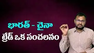 భారత్ - చైనా ట్రేడ్ ఒక సంచలనం//India-China trade is a sensation....
