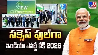 India Energy Week 2026:  సక్సెస్ ఫుల్ గా ఇండియా ఎనర్జీ వీక్ 2026 | Goa - TV9
