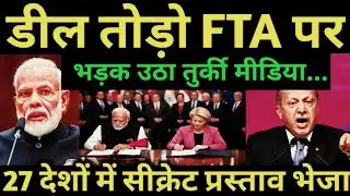 भारत की एक डील से तुर्की में हड़कंप | India-EU Deal Shocks Turkey | Global Power Shift