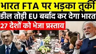 India EU Free Trade Deal Explained | Why Turkey Is Angry? | भारत ने तुर्की की लगाई लंका |