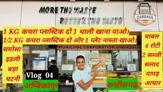 India first garbage cafe Ambikapur #garbagecafe #NRGVLOG