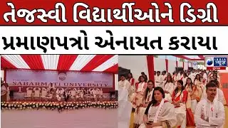 સાબરમતી યુનિવર્સિટીનો પ્રથમ દીક્ષાંત સમારોહ યોજાયો- India News Gujarat