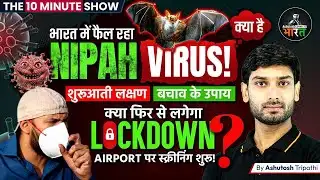 India on High Alert: Nipah Virus Outbreak 2026 | क्या फिर लगेगा Lockdown? | The10 Minute Show