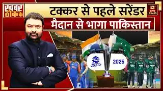 India-Pakistan Match Cancel Debate: टक्कर से पहले सरेंडर, मैदान से भागा पाकिस्तान! | T20 World Cup