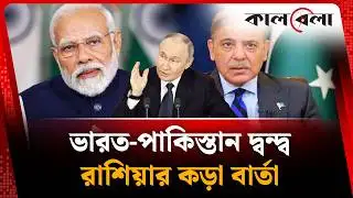 ভারত-পাকিস্তান দ্বন্দ্ব, রাশিয়ার কড়া বার্তা | India-Pakistan | Russia | Kalbela