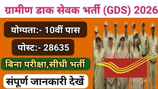 India Post Gramin Dak Sevak Bharti 2026 |GDS Vacancy | Hamara Digi Tech