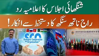 India Rejects SCO Statement Called It Pro Pakistani  | 365 News