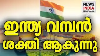 പുതിയ റിപ്പോർട്ട് പുറത്ത്|India Rising as a Major Power I NEWS INDIA MALAYALAM
