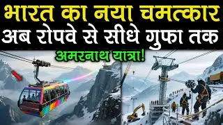 अब रोपवे से सीधे बाबा बर्फानी गुफा तक।। India