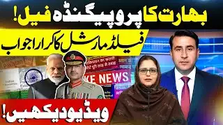 India’s Propaganda Failed! Field Marshal’s Strong Response – Watch Now! |Kashmir Digital