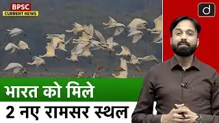 India’s Ramsar Wetlands Recognition | Environmental Conservation | Current News| Drishti BPSC & JPSC