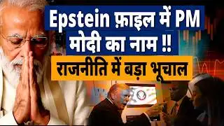India Slams Epstein Files Reference to PM: “Trashy Ruminations by Convicted Criminal” |MEA Statement