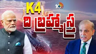 భారత్ పై కుట్ర చేయాలంటే వణకాల్సిందే..! | India successfully tests nuclear-capable K-4 missile | 10TV