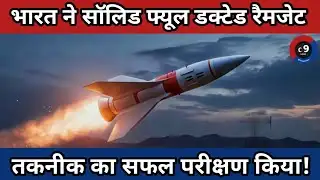 INDIA Successfully Tests SOLID Fuel Ducted Ramjet Technology!