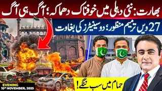 India: Terrible EXPLOSION in Delhi | 27th Amendment PASSED: Two senators REVOLTED | Mansoor Ali Khan