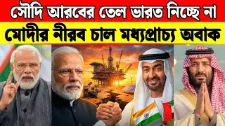 সৌদি আরবের তেল-শক্তি শেষ! | India UAE Gas Deal | Middle East-এর রাজনীতিতে ভারতের Masterstroke