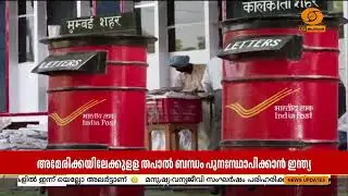 India-US international postal services to start today | Postal Service