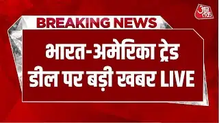 India US Relations: अमेरिका से ट्रेड डील को लेकर बड़ी खबर | Donald Trump | PM Modi | Aaj Tak LIVE