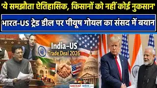 India US trade deal: Piyush Goyal ने डील पर विरोध के बीच Lok sabha में दिया जवाब, विपक्ष पर हमला