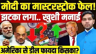 India US Trade Deal: PM Modi का मास्टरस्ट्रोक फेल! | अमेरिका ट्रेड डील से फायदा किसका? | Dharmendra